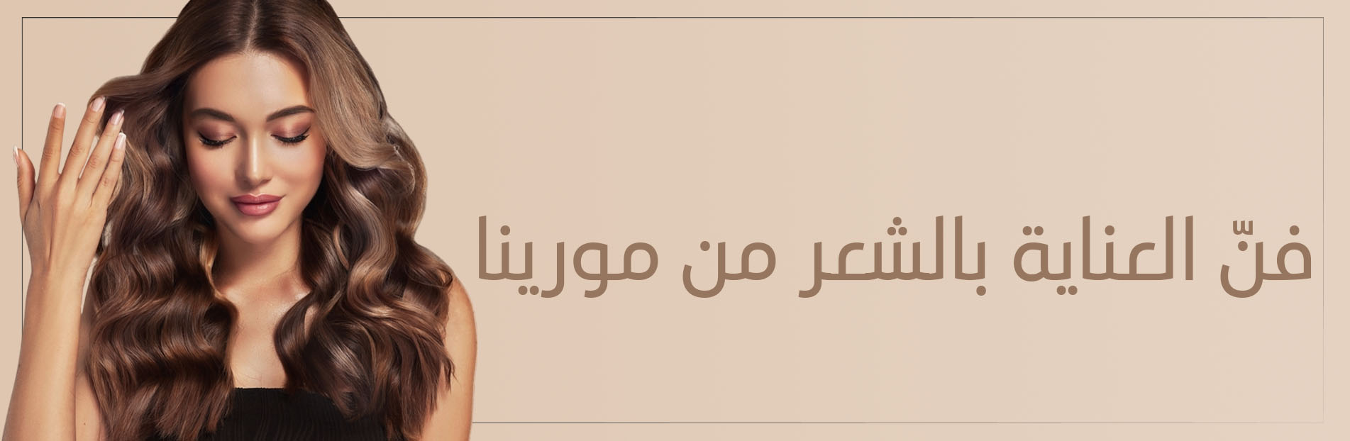 العناية بالشعر