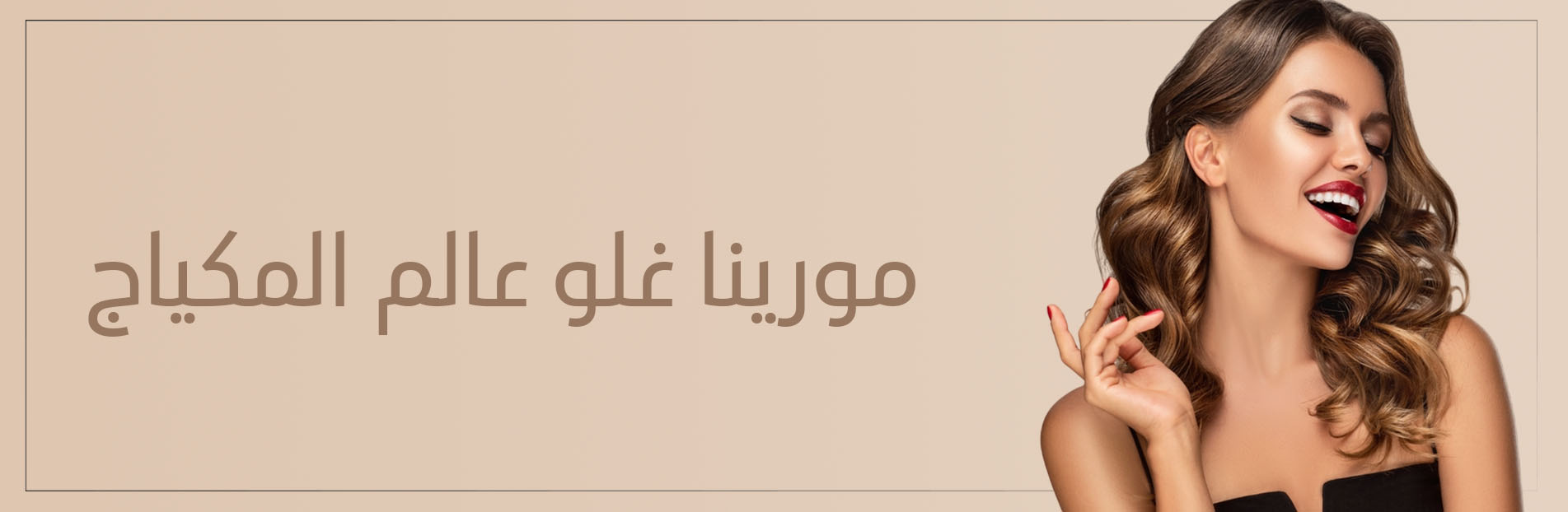 المكياج