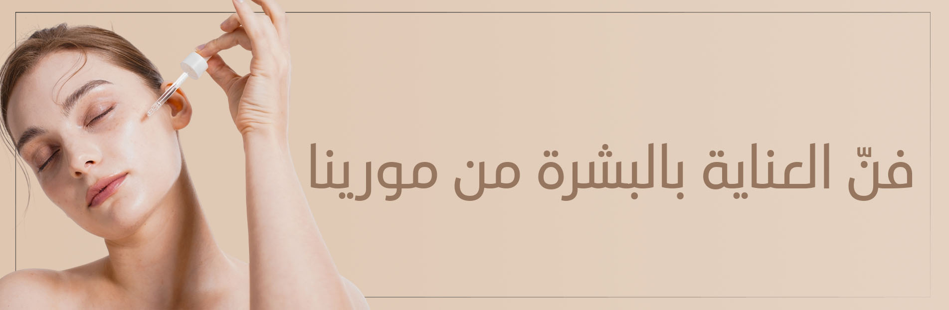 العناية بالبشرة